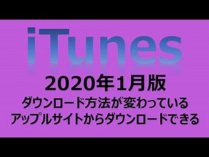 iTunesのダウンロードとインストール　2020年版　アップルサイトからダウンロードしたい人は必見
