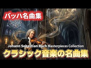 クラシックの原点 バッハ名曲集｜人生で一度は聴きたい傑作選／JSBach Masterpieces Collection