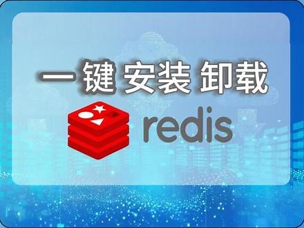 Windows系统上一键安装、卸载redis教程 大家好，博主个人编写了能够在Windows系统上一键安装或卸载Redis的脚本工具，本期视频带大家一起来使用。#Redis #数据库 #一键安装神器 @抖音小助手