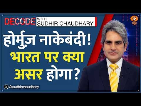 Decode: Hormuz Blockade का India और दुनिया पर क्या असर?| Sudhir Chaudhary | Iran vs US West Asia War