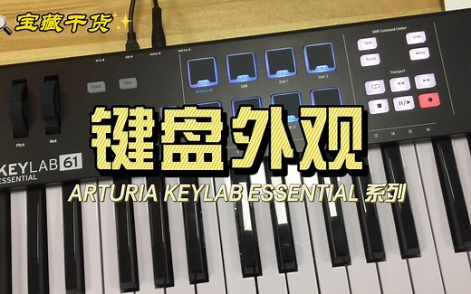 ARTURIA KEYLAB 61 ESSENTIAL键盘外观