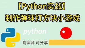 【Python小游戏】弹球消方块小游戏的实现（附资源）Python项目_Python实战