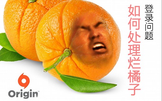 Origin最全面解决烂橘子的登陆问题 无法登录问题