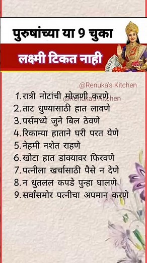 पुरुषांच्या या 9 चुका, लक्ष्मी टिकत नाही