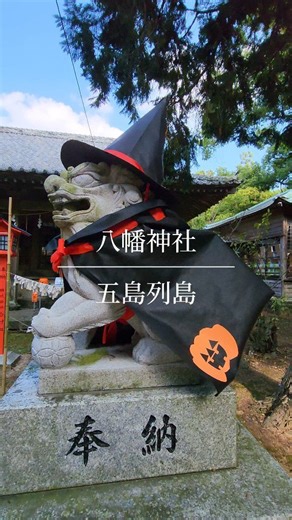 アオブ🏝️五島観光/五島グルメ on Instagram: "狛犬様もハロウィン🎃 #五島 #五島列島 #福江 #ハロウィン #神社 #神社巡り #離島 #離島巡り #離島暮らし #田舎 #田舎暮らし #japan #japan_of_insta #photography"