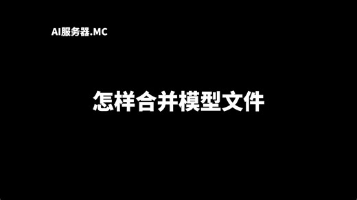 AI服务器：13.怎样合并模型文件
