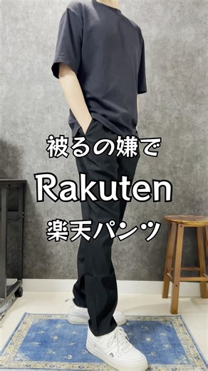 ユニクロ好きだけど、上下ユニクロ被るから最近はパンツだけ楽天にしてる。 同じTシャツでも下変わるだけで結構印象変わる◎#メンズファッション#ユニクロコーデ#夏コーデ#楽天ROOM#シンプルコーデ