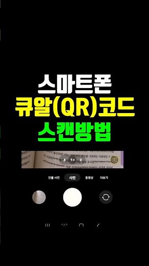 스마트폰 카메라로 큐알(QR)코드 스캔하는 방법 #스마트폰교육 #디지털교육 #스마트폰강사 #디지털강사