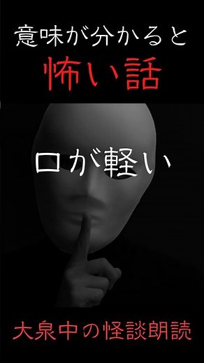 【意味が分かると怖い話｜大泉中】口が軽い #怖い話 #意味怖 #怪談 #ホラー