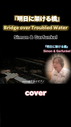 明日に架ける橋 Bridge over Troubled Water Simon & Garfunkel