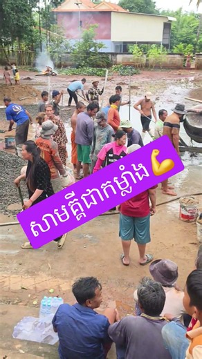 ញាតិញោមរួមសាមគ្គីគ្នាចាក់បេតុងក្នុងវត្តសង្គមមានជ័យ