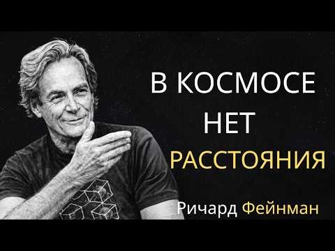 РАССТОЯНИЕ В ПРОСТРАНСТВЕ — ЭТО ИЛЛЮЗИЯ | Ричард Фейнман