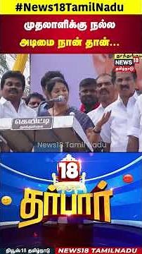 18 Darbar | முதலாளிக்கு நல்ல அடிமை நான் தான். | DMK | MP Kanimozhi | News18 Tamil Nadu