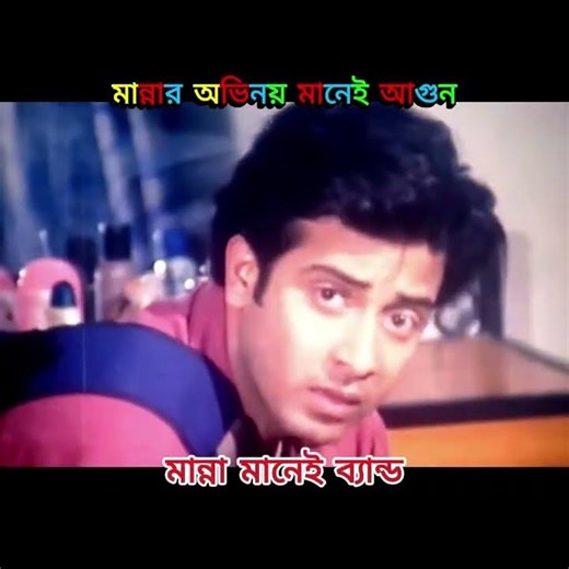 বাংলা সিনেমার সুপার স্টার মান্নার সেরা অভিনয় - Manna Bangla Movie Scene. #manna #dipjol #movieclip
