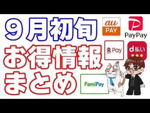 【9月初旬お得情報まとめ】今月はクレジットカード、コード決済、ECモールセールなどのキャンペーン多数！概要欄からエントリー忘れずに！