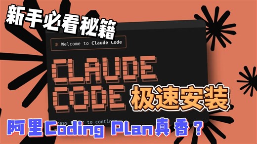 Mac 极速安装Claude Code 搭配阿里百炼Coding Plan