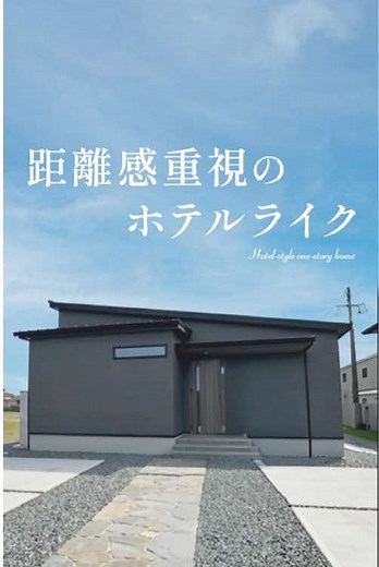 平屋ルームツアー：静かなホテルライクな平屋のプライバシー設計