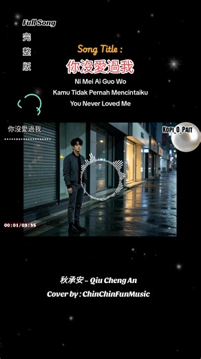 🎧 High Quality 秋承安 ~ Qiu Cheng An Cover by : ChinChinFunMusic 你沒愛過我 Ni Mei Ai Guo Wo Kamu Tidak Pernah Mencintaiku You Never Loved Me #你沒愛過我 #mandarinsong #fvp #musicvideo #chinesesong