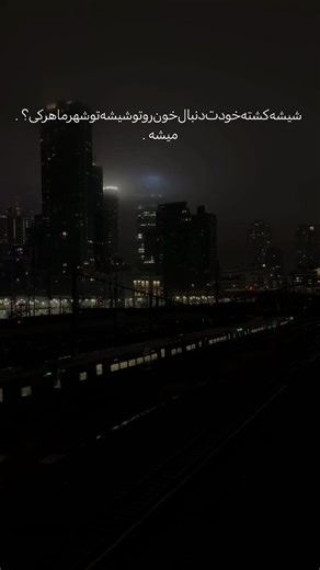 SY on Instagram‎: "توی‌شهر‌ما‌هر‌کی‌عاقل‌شد ."‎