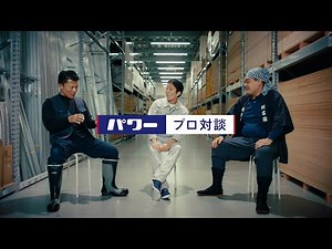 【コメリ テレビCM】コメリパワー プロ対談篇