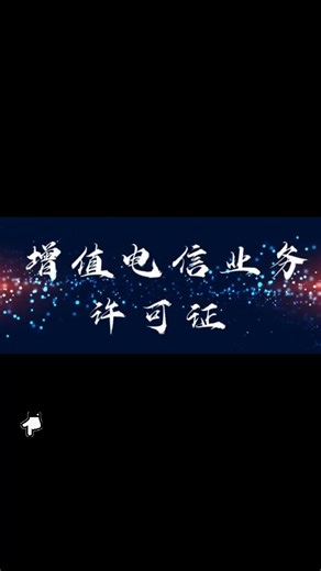 新设互联网icp流程及标准