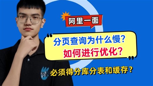 阿里一面：分页查询为什么慢，如何进行优化?必须得分库分表和缓存吗？