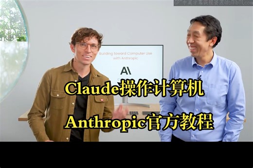 吴恩达《使用Anthropic构建计算机操作|Building Towards Computer Use with Anthropic》中英字幕deepseek_哔哩哔哩_bilibili