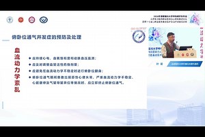 俯卧位通气临床实施要点 叶寰