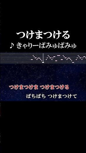 いーないーな それいいなー #カラオケ #歌詞 #つけまつける #きゃりーぱみゅぱみゅ #onvocal #本人ボーカル #2012
