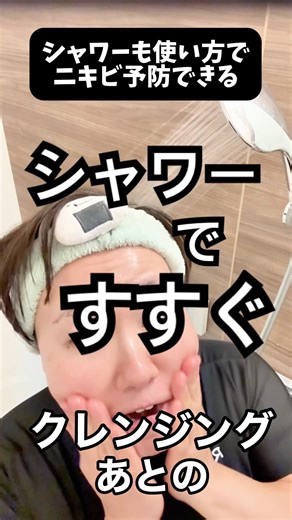 毛穴＆ニキビ【シャワーでも“すすぎ方”でかなり変わります】#ニキビ #毛穴 #シャワー #すすぎ方 #クレンジング #洗顔 #クレンジングバーム #乳化 #毛穴の汚れ #皮脂 #ニキビ原因