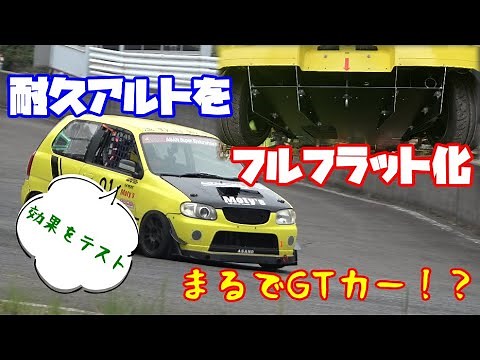 【空力チューン】耐久アルトにフルフラットアンダーパネル装着！ 効果はどうかな！？！？
