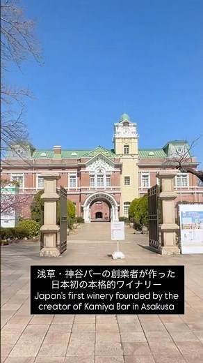 牛久シャトー：日本最古の本格的ワイナリー🍷