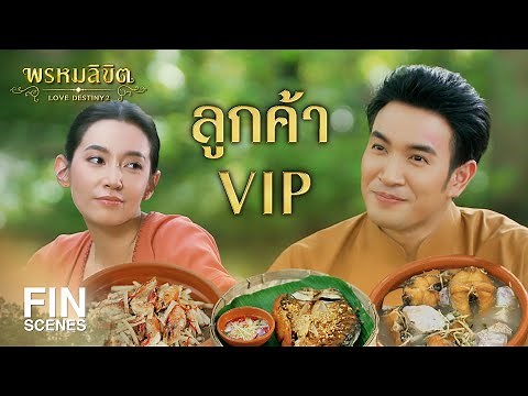 FIN | ลูกค้าประจำ VIP | พรหมลิขิต EP.13 | 3Plus