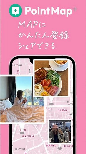 「ポイントマップ」で検索｜旅の想い出を写真付きマイマップに残せるwebアプリ_pink_vertical