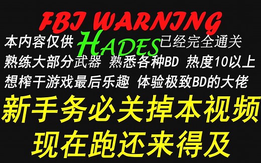 【新手快跑】Hades 哈迪斯 史上最强内置作弊！告别非酋 快乐BD