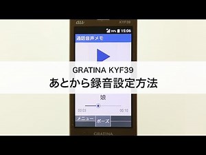 【GRATINA KYF39】あとから録音設定方法