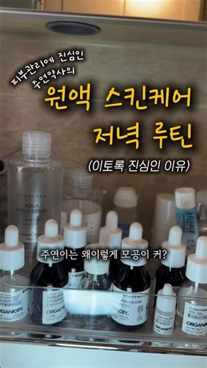 피부 관리에 진심인 주연약사의 🌙원액 스킨케어 저녁 루틴🌙 (feat.피부에 이토록 진심인 이유) #피부 #skincare #약사 #피부관리 #피부좋아지는법
