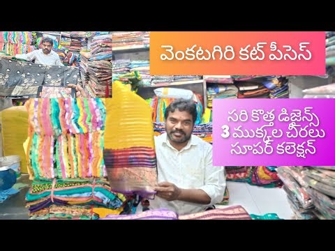 గుంటూరు కొత్తపేట వెంకటగిరి కట్ పీసెస్ లో వైరల్ అవుతున్న 3 ముక్కల చీరలు వీడియో 