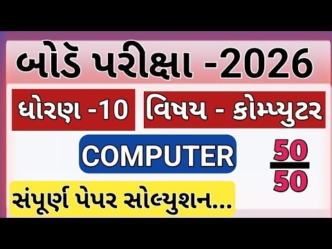 STD 10 Computer paper solution | dhoran 10 Computer paper 2026