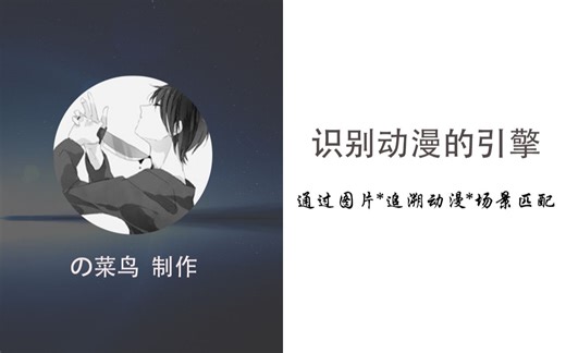 阅片无数的我告诉你怎么通过图片识别是什么动漫!图片识别动漫搜索引擎！