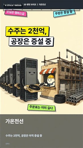 000500 가온전선 주가 전망 #가온전선 #가온전선주가 #가온전선전망 #가온전선분석 #AI데이터센터 #AI전력인프라 #LSCUS #버스덕트 #전력케이블 #MV케이블
