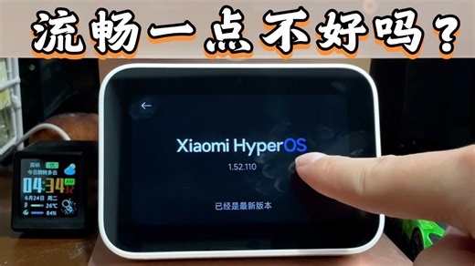 安卓系统没了？新款小米智能家庭屏Mini体验