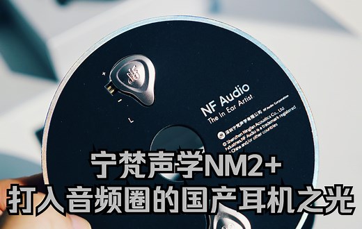 【gla的影音室 001】NF Audio NM2+ 简评唠嗑：打入音频圈的国产耳机之光