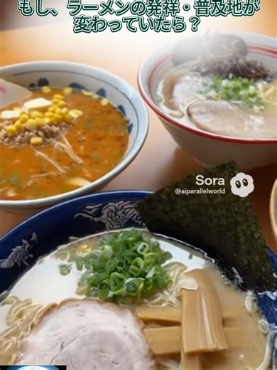 ラーメンの発祥地が変わったらどうなる？