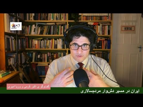 دیو سلطنت‌طلبی در خیابان‌ها ی ایران چه‌گونه آزاد شده است؟ گفت‌وگو ی اکبر کرمی و وریا امیری