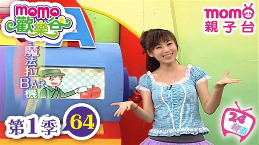 【momo亲子台】 momo欢乐谷 第1季 第64集
