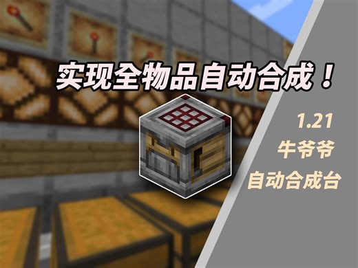 1.21：全物品自动合成站-Minecraft