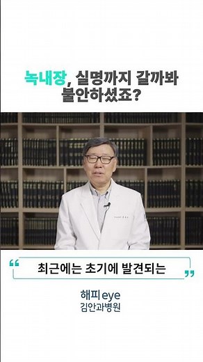 [Happy Eye 60 Seconds] A 30-Year Specialist Speaks: The Story of 'Blindness' Every Glaucoma Patie...