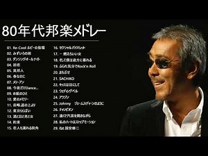 80年代のヒット曲・懐かしい曲 1981 1990 ♬ 80年代邦楽メドレー ♬ ベスト版！80年代懐かしヒットソングメドレー vol2