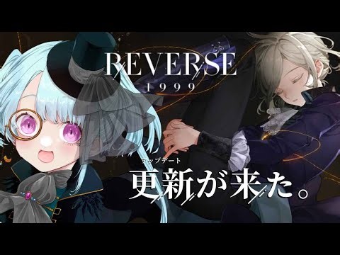 【#リバース1999/ネタバレあり】Verꓸ3ꓸ1長き夜に汽笛は鳴る、どんな話か読ませてもらおうか！【#ソシキおんえあ/#Vtuber】